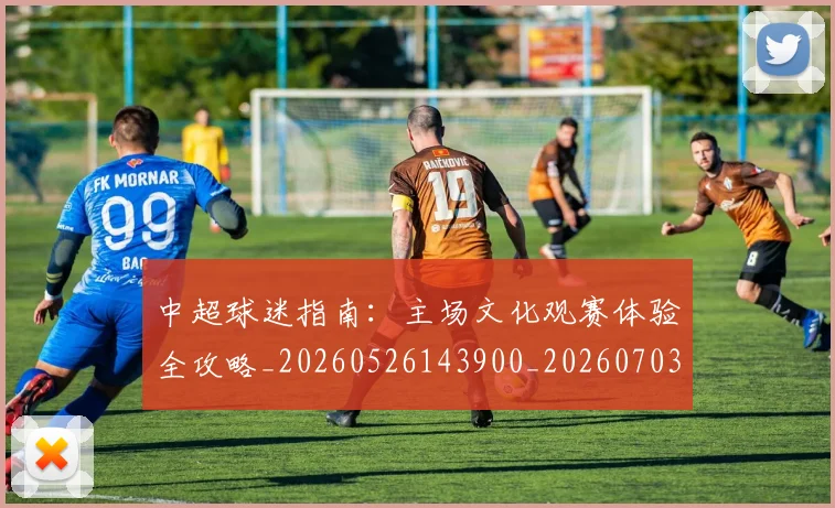 中超球迷指南：主场文化观赛体验全攻略_20260526143900_20260703204845