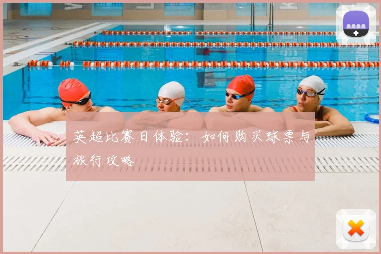 英超比赛日体验：如何购买球票与旅行攻略