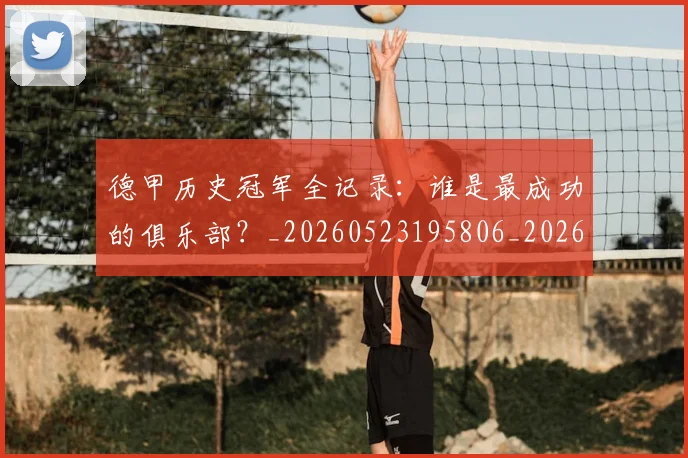 德甲历史冠军全记录:谁是最成功的俱乐部?_20260523195806_20260704172954
