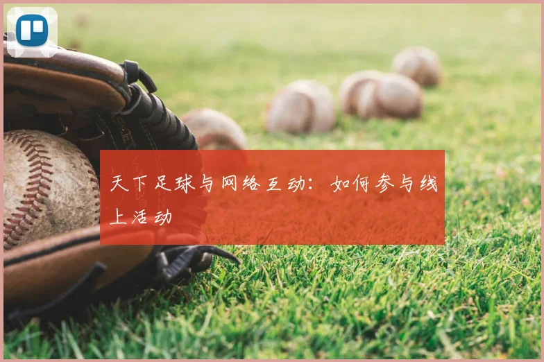 天下足球与网络互动：如何参与线上活动