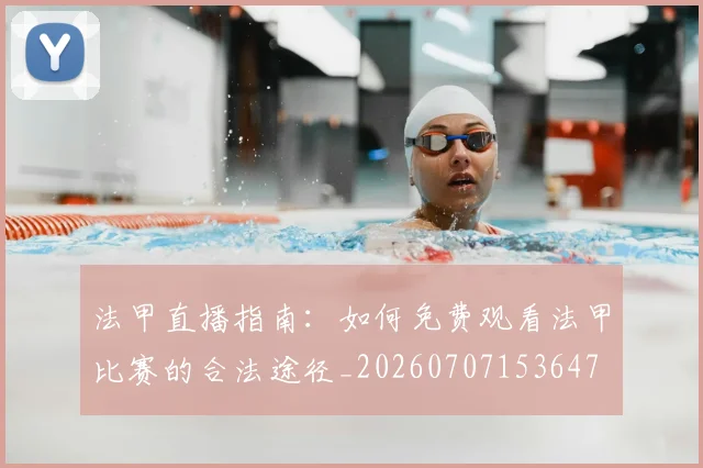 法甲直播指南:如何免费观看法甲比赛的合法途径_20260707153647